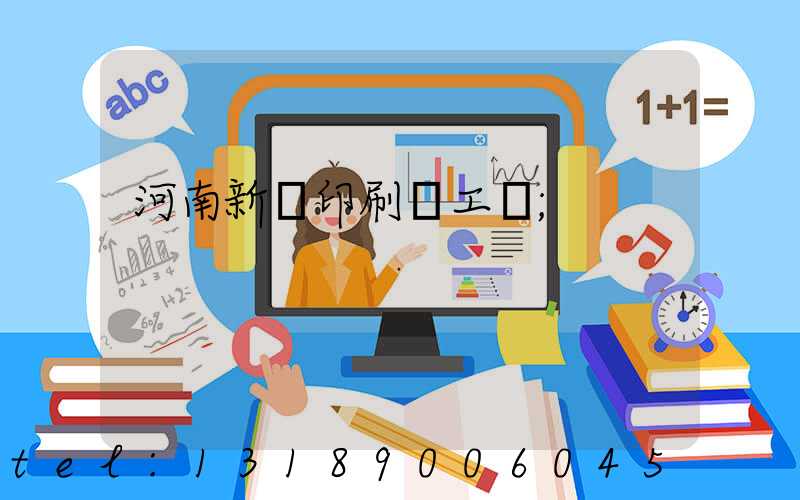 河南新華印刷廠工資