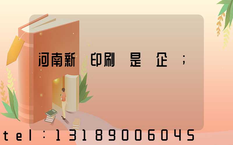 河南新華印刷廠是國企嗎
