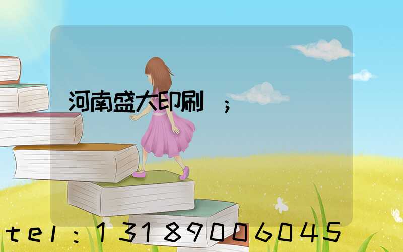 河南盛大印刷廠
