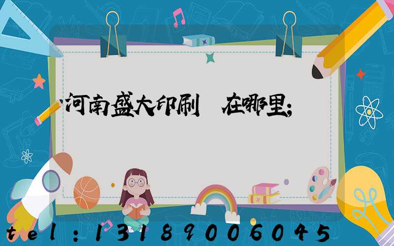 河南盛大印刷廠在哪里