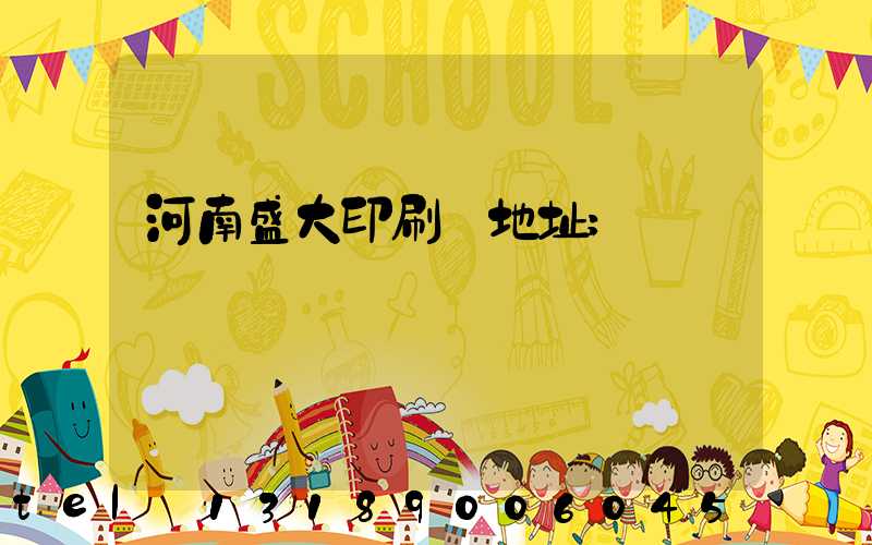 河南盛大印刷廠地址