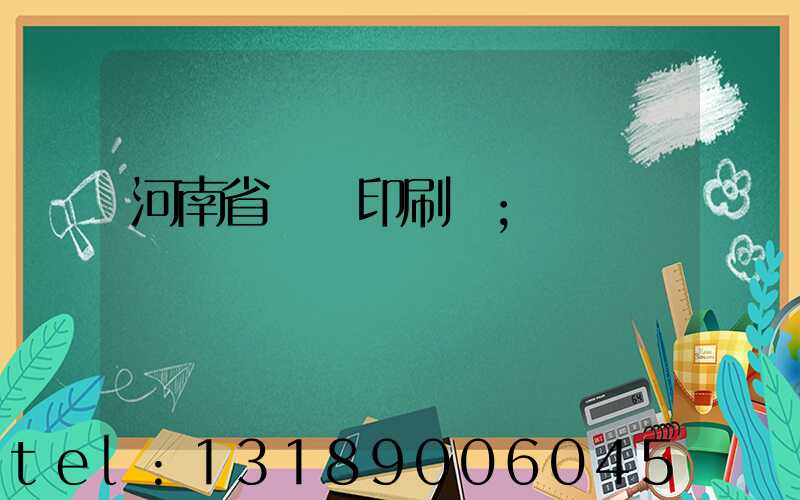 河南省郵電印刷廠