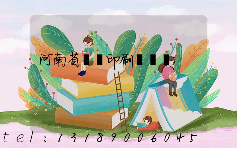 河南省郵電印刷廠廠長