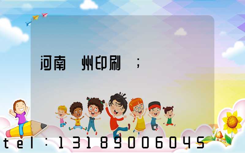 河南鄭州印刷廠