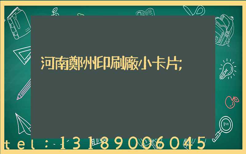 河南鄭州印刷廠小卡片