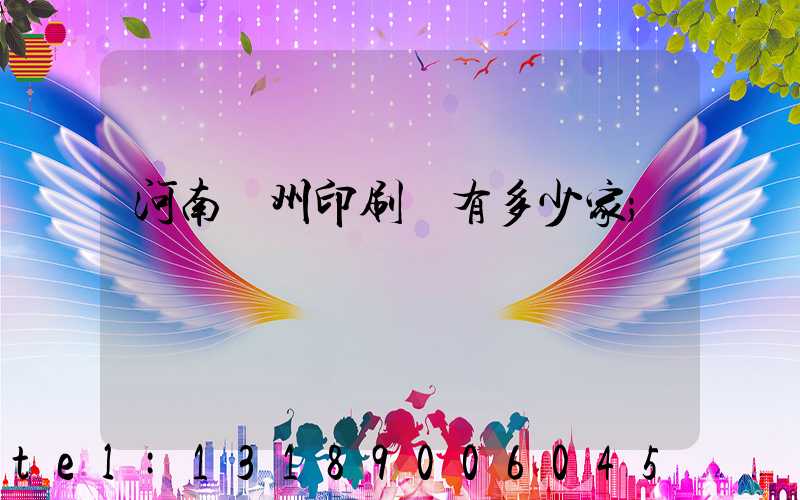 河南鄭州印刷廠有多少家