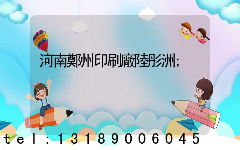 河南鄭州印刷廠陸彤洲