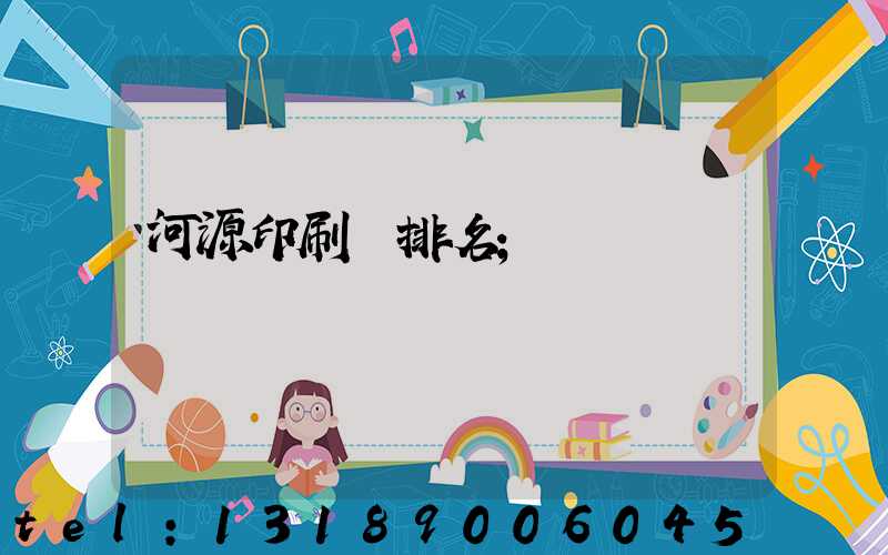 河源印刷廠排名