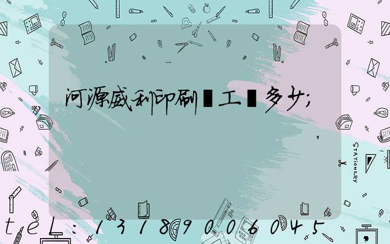 河源威利印刷廠工資多少