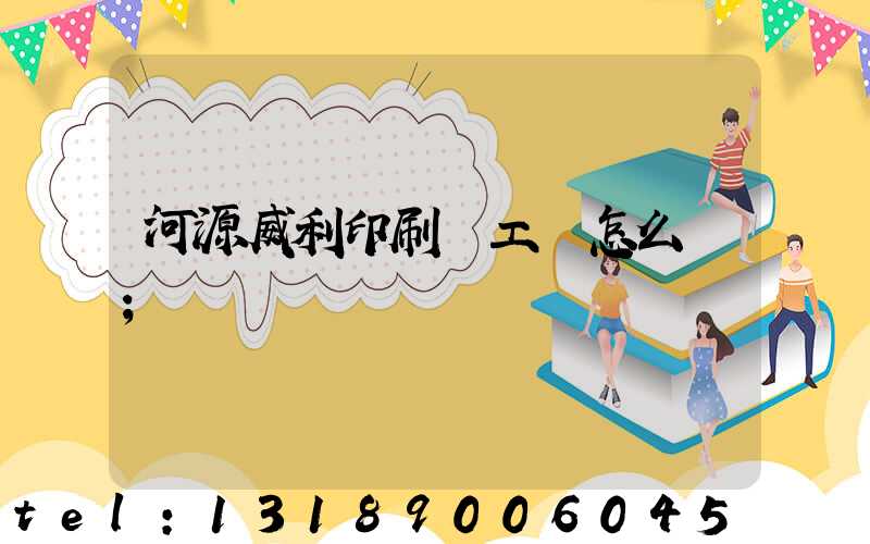 河源威利印刷廠工資怎么樣