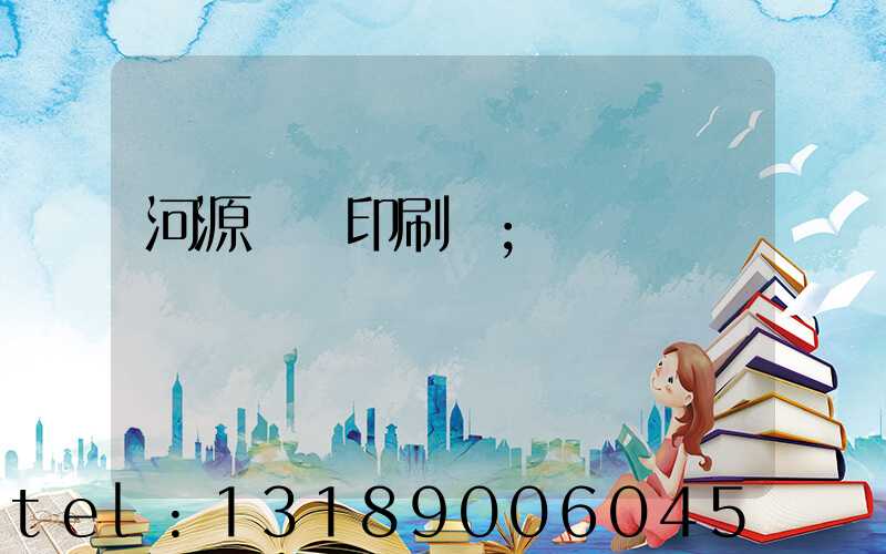 河源榮華印刷廠