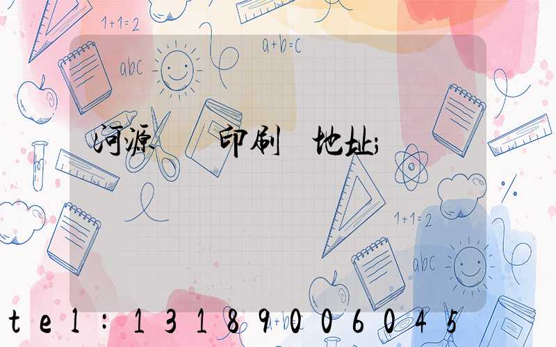 河源榮華印刷廠地址