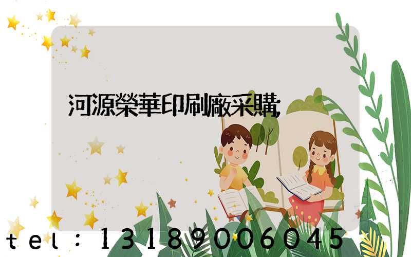 河源榮華印刷廠采購