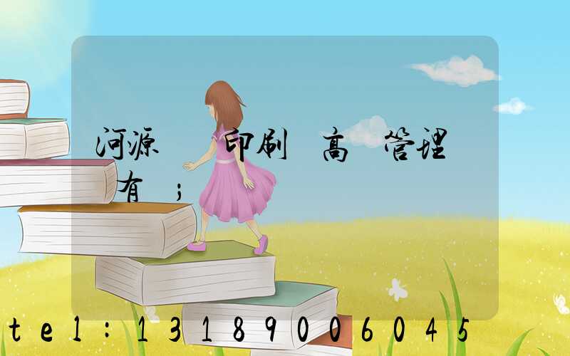 河源榮華印刷廠高層管理員還有誰