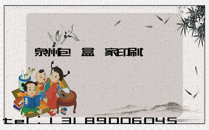 泉州包裝盒廠家印刷