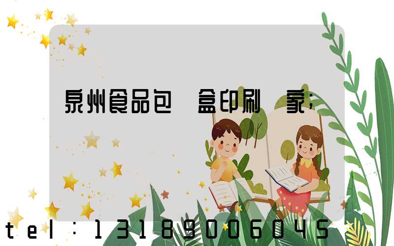 泉州食品包裝盒印刷廠家