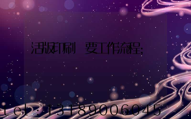 活版印刷簡要工作流程