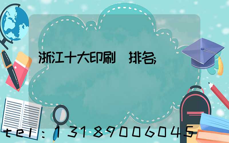 浙江十大印刷廠排名