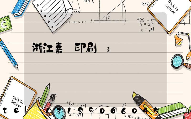 浙江嘉興印刷廠