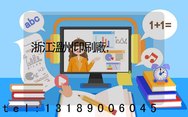 浙江溫州印刷廠