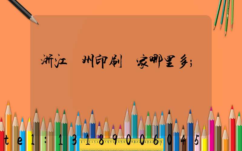 浙江溫州印刷廠家哪里多