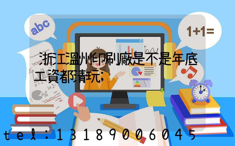 浙江溫州印刷廠是不是年底工資都清玩