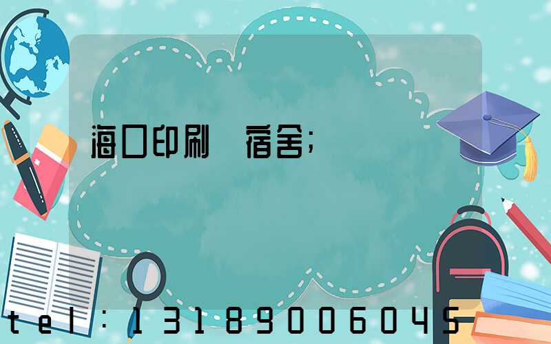 海口印刷廠宿舍