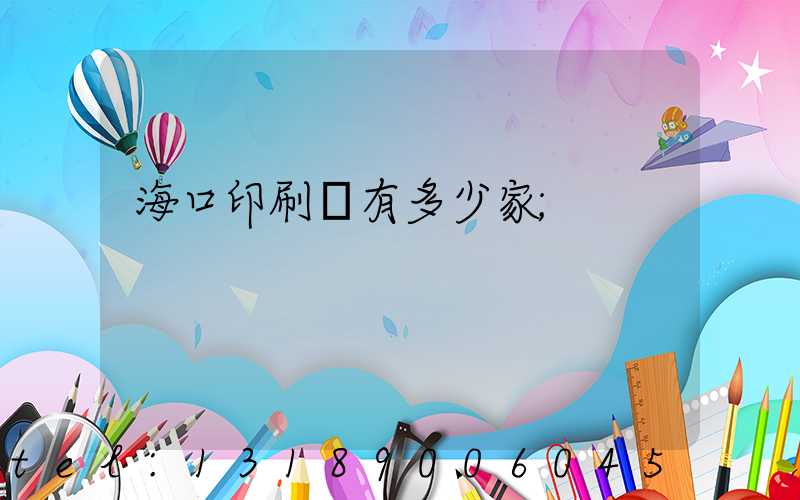海口印刷廠有多少家