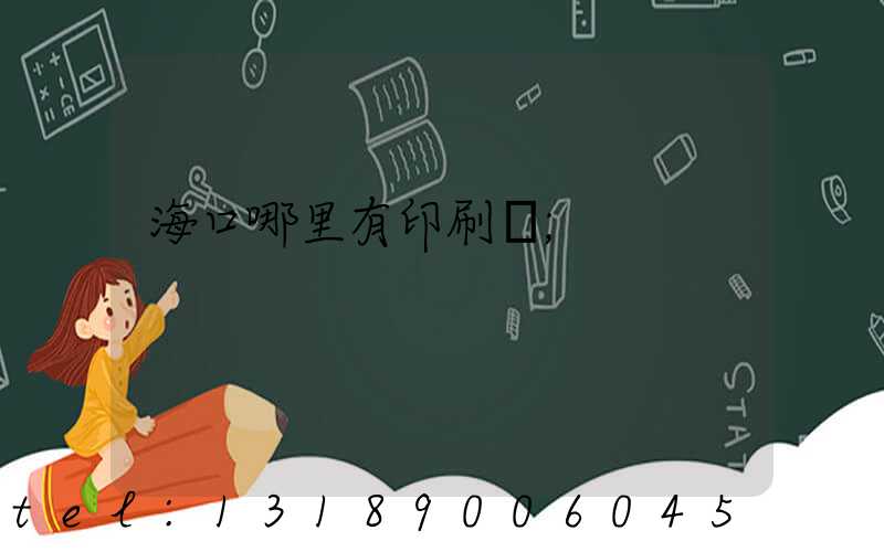 海口哪里有印刷廠