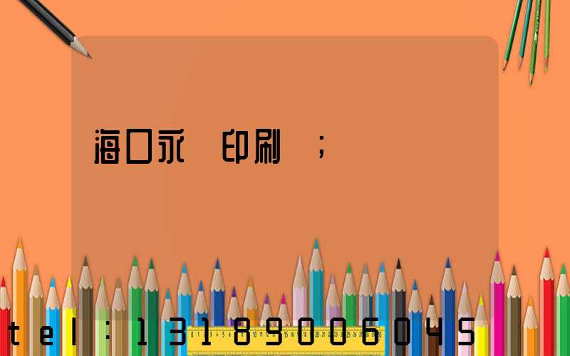 海口永發印刷廠