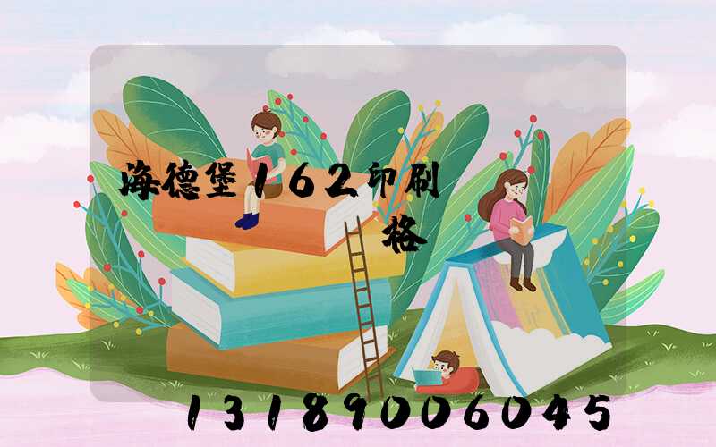 海德堡162印刷機(jī)價(jià)格