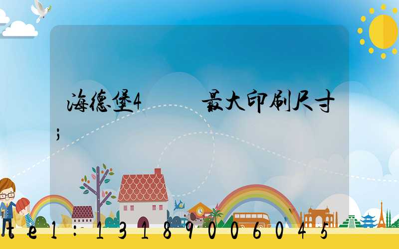 海德堡4開機最大印刷尺寸