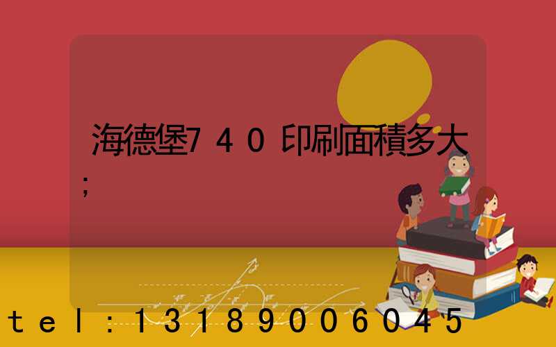 海德堡740印刷面積多大