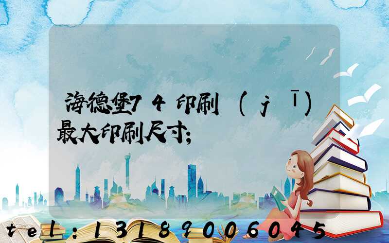 海德堡74印刷機(jī)最大印刷尺寸