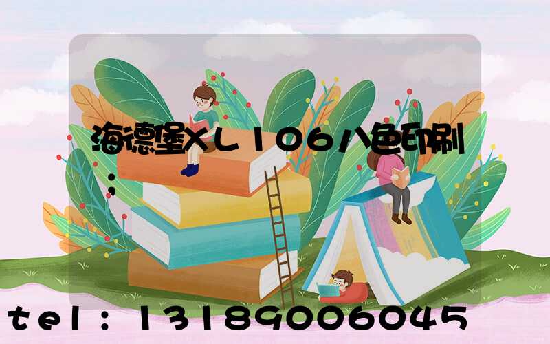 海德堡XL106八色印刷機