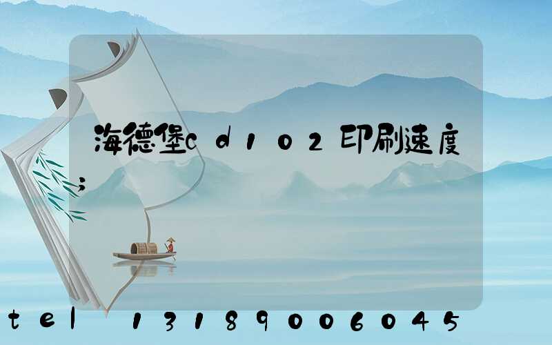 海德堡cd102印刷速度