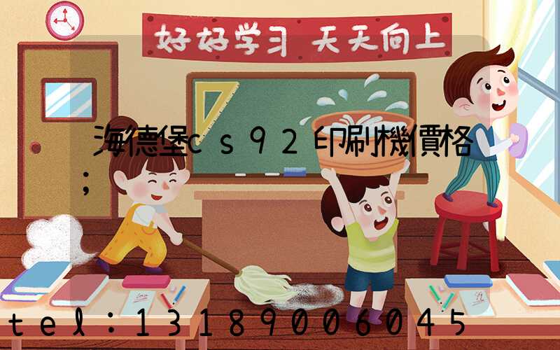 海德堡cs92印刷機價格