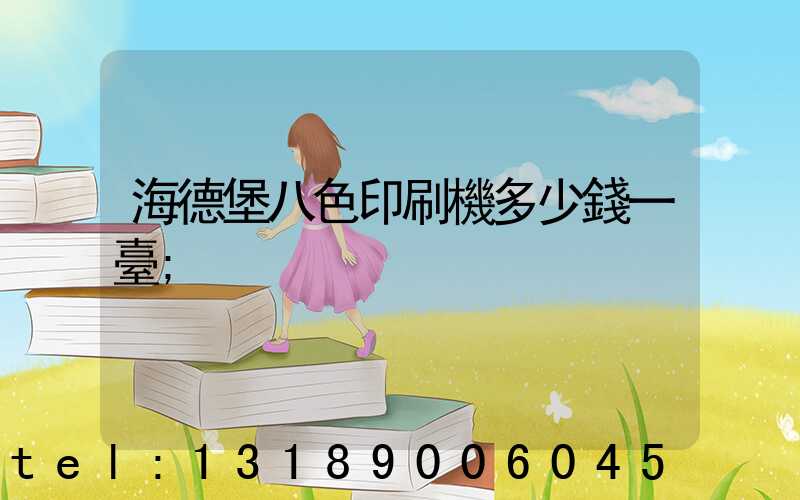 海德堡八色印刷機多少錢一臺