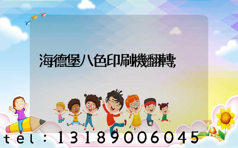 海德堡八色印刷機翻轉