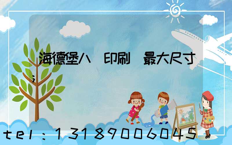 海德堡八開印刷機最大尺寸