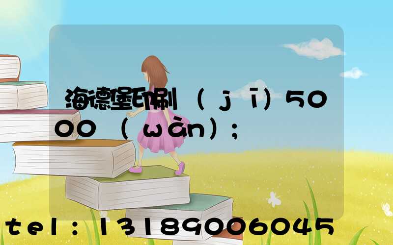 海德堡印刷機(jī)5000萬(wàn)