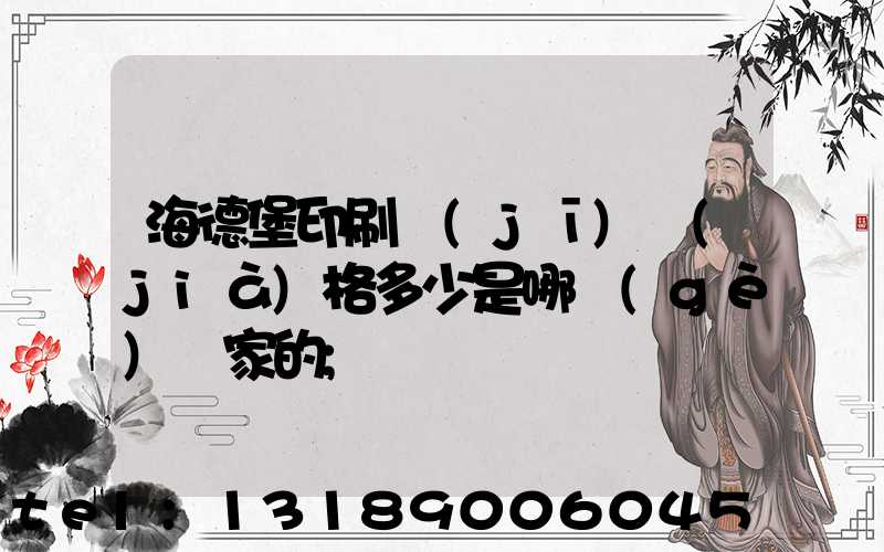 海德堡印刷機(jī)價(jià)格多少是哪個(gè)國家的