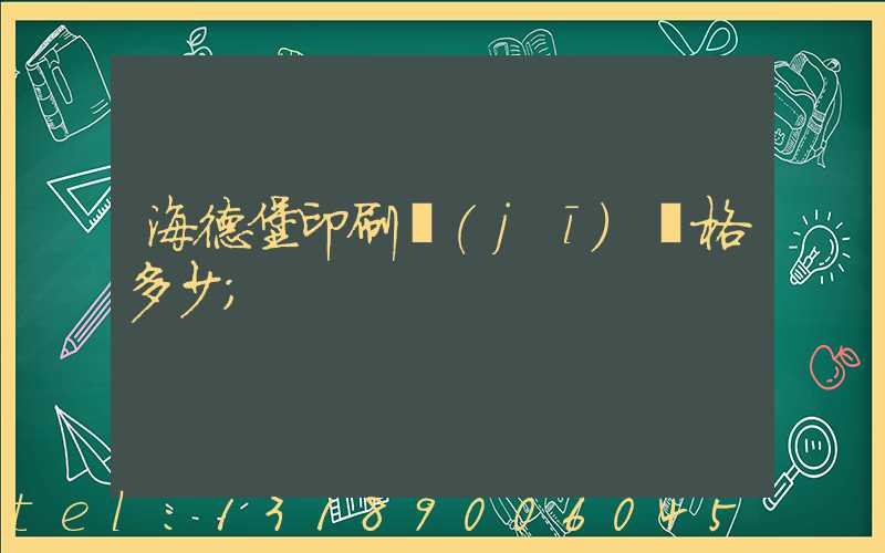 海德堡印刷機(jī)價格多少