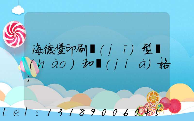 海德堡印刷機(jī)型號(hào)和價(jià)格