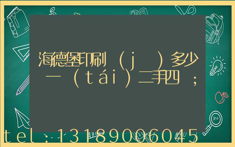 海德堡印刷機(jī)多少錢一臺(tái)二手四開