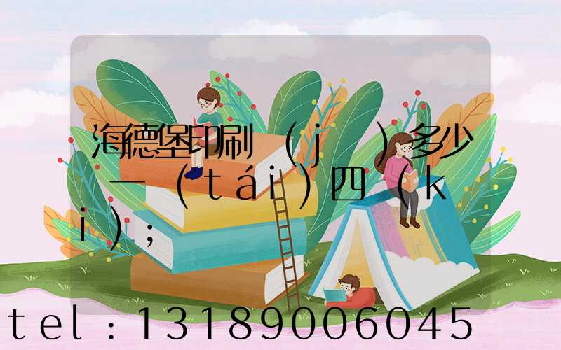 海德堡印刷機(jī)多少錢一臺(tái)四開(kāi)