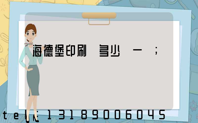 海德堡印刷機多少錢一臺