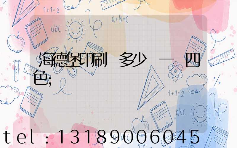 海德堡印刷機多少錢一臺四色