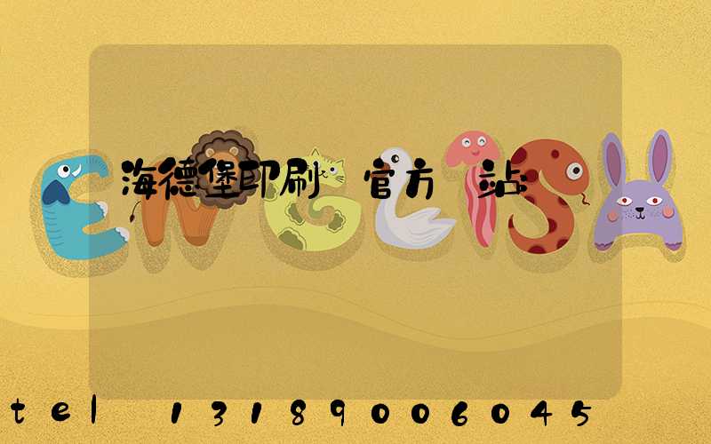 海德堡印刷機官方網站