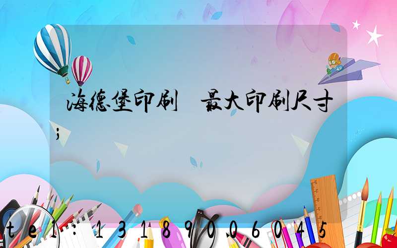 海德堡印刷機最大印刷尺寸